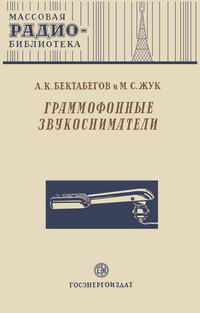 Массовая радиобиблиотека. Вып. 86. Граммофонные звукосниматели